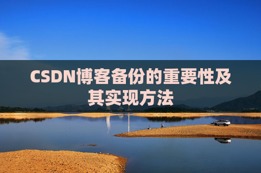 CSDN博客备份的重要性及其实现方法